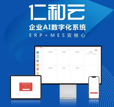 仁和云 以ERP+MES雙核驅(qū)動(dòng)，引領(lǐng)中國原創(chuàng)工業(yè)軟件走向世界